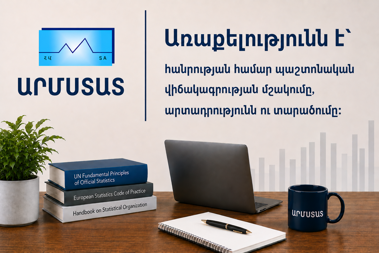Առաքելությունն է` հանրության համար պաշտոնական վիճակագրության մշակումը, արտադրությունն ու տարածումը