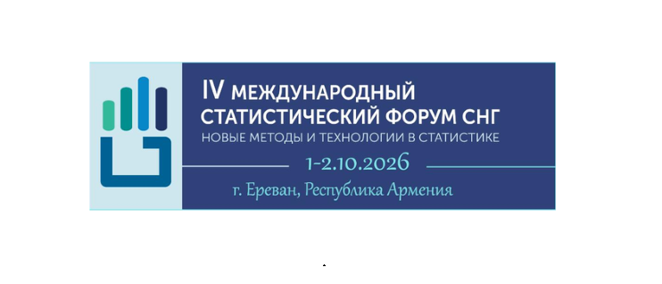 IV-й Международный статистический форум СНГ в Ереване