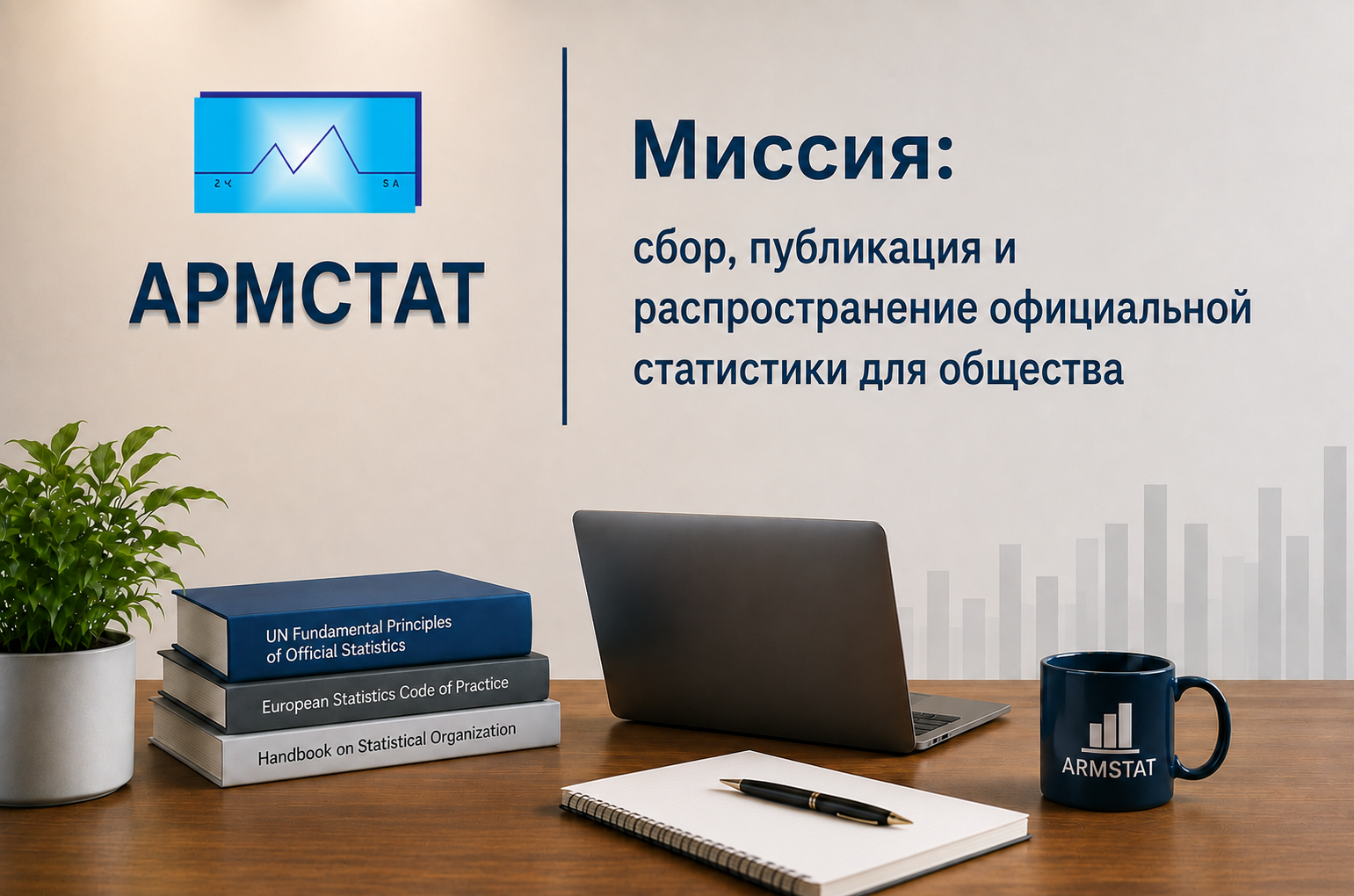 Миссия: сбор, публикация и распространение официальной статистики для общества